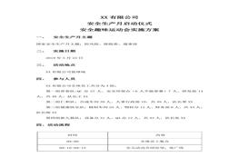 安全趣味運(yùn)動(dòng)會(huì)活動(dòng)方案doc