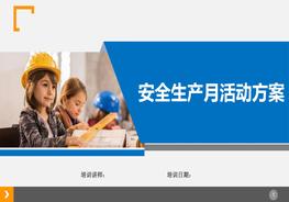 安全月安全活動(dòng)方案pptx