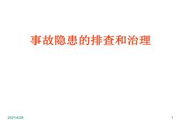 事故隱患的排查與治理pptx