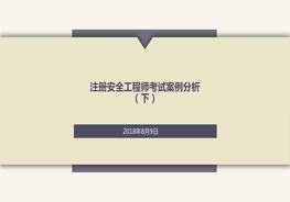 注冊安全工程師考試案例分析（下）pptx
