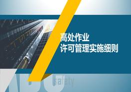 高處作業(yè)許可管理實(shí)施細(xì)則pptx