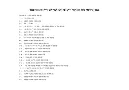 生產(chǎn)管理制度匯編（111頁(yè)）(1)docx