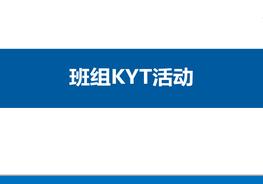 20190625班組KYT安全活動培訓(xùn)資料ppt