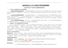 第5部分：新員工安全生產(chǎn)及安全教育培訓講義doc