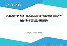 01 習近平總書記關于安全生產(chǎn)重要論述全紀錄（2013-2020年，全文70頁）docx