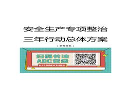 安全生產(chǎn)專項整治三年行動總體方案docx