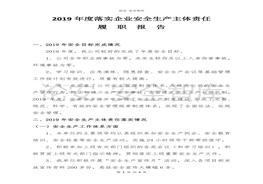 業(yè)安全生產(chǎn)主體責(zé)任履職報(bào)告（7頁）(1)docx