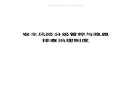 7安全生產(chǎn)風險分級管控與隱患排查治理管理制度(總)doc