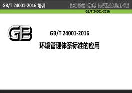 GBT 24001-2016環(huán)境管理體系標(biāo)準(zhǔn)的應(yīng)用(1)pptx