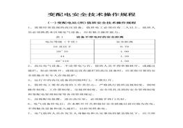 變配電安全技術操作規(guī)程doc