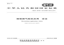 GB∕T 38180-2019 微型燃?xì)廨啓C(jī)應(yīng)用：安全pdf