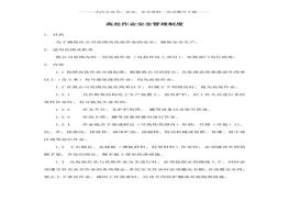 高處作業(yè)安全管理制度(1)doc