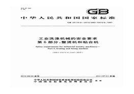 GB 251156-2010工業(yè)洗滌機(jī)械的安全要求 第6部分pdf