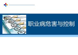 20200724職業(yè)病危害與控制pptx