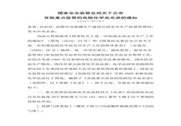 安監(jiān)總管三〔2011〕95號《國家安全監(jiān)管總局關(guān)于公布首批重點(diǎn)監(jiān)管的危險化學(xué)品名錄的通知》docx