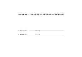 建筑施工現(xiàn)場(chǎng)周邊環(huán)境安全評(píng)估表(1)doc