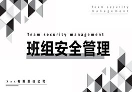 班組安全管理pptx