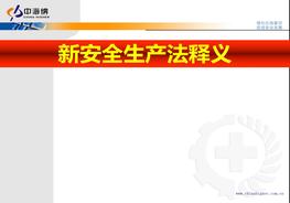 新安全生產(chǎn)法解讀ppt