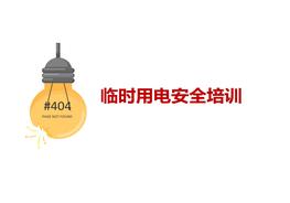 A20210202臨時(shí)用電安全培訓(xùn)(2)pptx