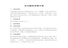 【方案】2021安全月活動(dòng)“安全趣味競賽活動(dòng)”方案（8頁）docx
