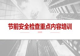 節(jié)前安全檢查重點(diǎn)內(nèi)容培訓(xùn)pptx