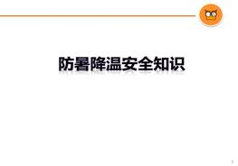 防暑降溫安全知識(shí)pptx
