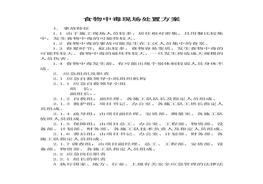 食物中毒現(xiàn)場(chǎng)處置方案docx