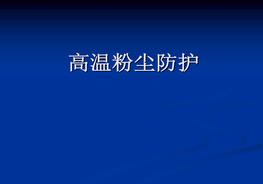 高溫粉塵的防護(hù)ppt