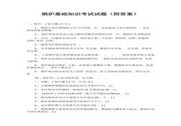 鍋爐基礎(chǔ)知識(shí)考試試題（附答案）docx