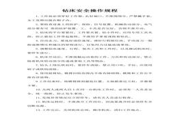 鉆床安全操作規(guī)程doc