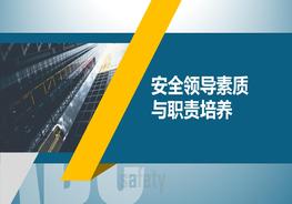 ~安全領(lǐng)導(dǎo)素質(zhì)與職責培養(yǎng)pptx