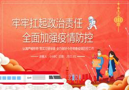 牢牢扛起責(zé)任全面疫情防控pptx