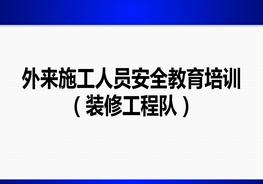 外來(lái)施工人員（裝修工程隊(duì)）安全培訓(xùn)pptx