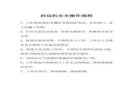 封邊機(jī)安全操作規(guī)程doc