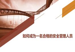 如何成為一名合格的安全管理人員pptx