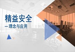 M20210708精益安全理念與應(yīng)用pptx