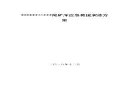 尾礦庫(kù)應(yīng)急救援演練方案docx