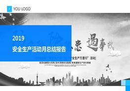 安全生產(chǎn)月總結(jié)pptx