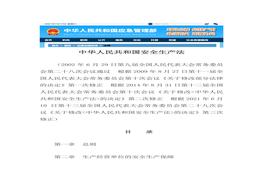 中華人民共和國安全生產(chǎn)法（來自應急管理部）docx