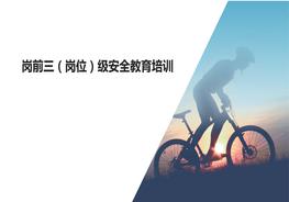 三級(jí)崗位安全教育培訓(xùn)課件內(nèi)容ppt