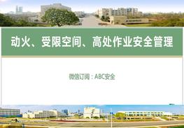 動火受限高處作業(yè)安全管理ppt