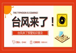 臺(tái)風(fēng)來了pptx