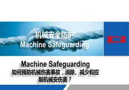 第二課：如何預(yù)防機(jī)械傷害事故，消除、減少和控制機(jī)械安傷害？pptx