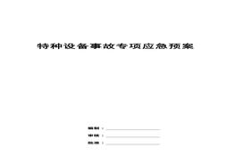 特種設(shè)備事故專項(xiàng)應(yīng)急預(yù)案(1)doc