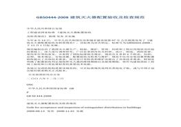 -2008建筑滅火器配置驗(yàn)收及檢查規(guī)范docx