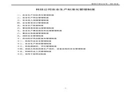 科技公司安全管理制度匯編docx