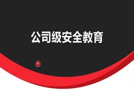公司級安全教育pptx