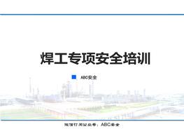 焊接專(zhuān)項(xiàng)安全培訓(xùn)課件pptx