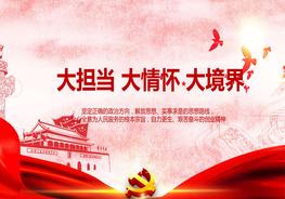 大擔(dān)當(dāng)大情懷大境界pptx