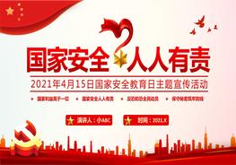 國(guó)家安全教育日pptx